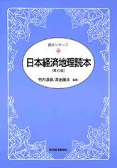 日本経済地理読本（第6版）