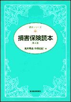 損害保険読本（第4版）