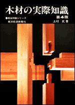 木材の実際知識（第4版） | 東洋経済STORE