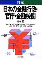 図解 日本の金融行政・官庁・金融機関