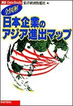 全図解 日本企業のアジア進出マップ