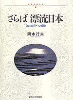 さらば漂流日本