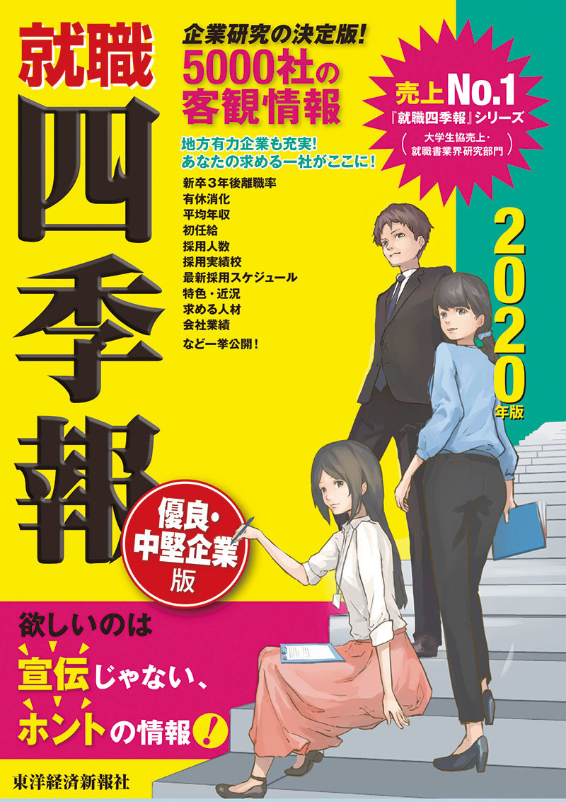 就職四季報 優良・中堅企業版 就職四季報優良・中堅2020年版