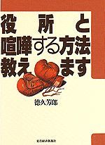 役所と喧嘩する方法教えます