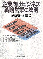 企業向けビジネス 戦略営業の法則