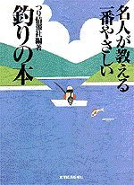 名人が教える一番やさしい釣りの本