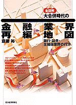 全図解 大合併時代の金融業界再編地図