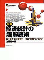 図解 経済統計の「超」解読術