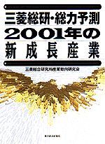 三菱総研・総力予測 2001年の新成長産業