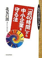 「週40時間」から中小企業を守る法