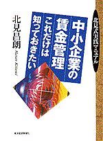 中小企業の賃金管理 これだけは知っておきたい