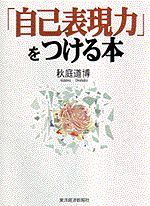 「自己表現力」をつける本