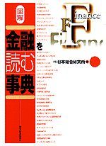 図解 金融を読む事典