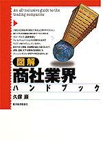 図解 商社業界ハンドブック