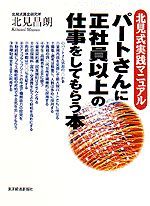 パートさんに正社員以上の仕事をしてもらう本