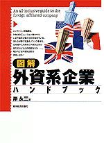 図解 外資系企業ハンドブック