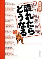 銀行・証券・保険 潰れたらどうなる