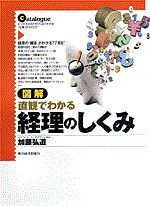 図解 直観でわかる経理のしくみ