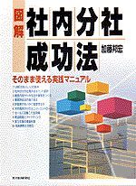 図解 社内分社成功法