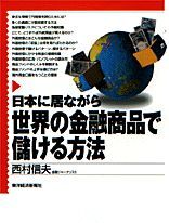 日本に居ながら世界の金融商品で儲ける方法