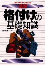 図解 格付けの基礎知識