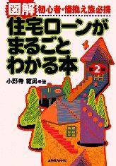 図解 住宅ローンがまるごとわかる本（第2版）