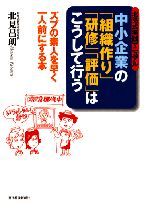 中小企業の「組織作り」「研修」「評価」はこうして行う