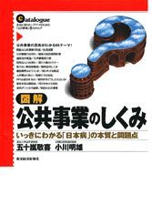 図解 公共事業のしくみ