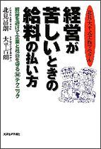 経営が苦しいときの給料の払い方