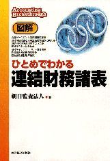 図解 ひとめでわかる連結財務諸表 | 東洋経済STORE