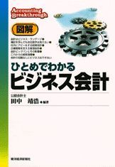 図解 ひとめでわかるビジネス会計