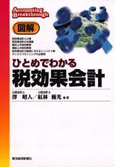 図解 ひとめでわかる税効果会計