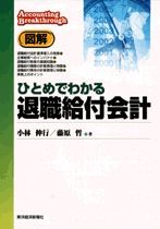 図解 ひとめでわかる退職給付会計