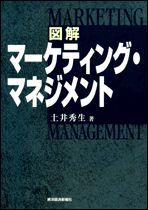 図解 マーケティング・マネジメント