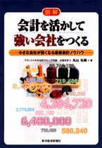 図解 会計を活かして強い会社をつくる