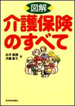 図解 介護保険のすべて