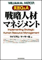 実践Q＆A 戦略人材マネジメント