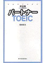 単語集〈10日間完成〉パートナー TOEIC