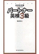 英検単語集〈10日間完成〉パートナー 英検3級