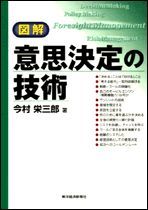 図解 意思決定の技術