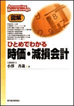 図解 ひとめでわかる時価・減損会計