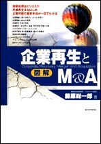 図解 企業再生とM＆A