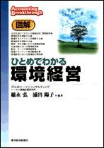 図解 ひとめでわかる環境経営