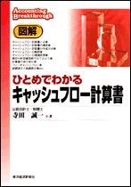 図解 ひとめでわかるキャッシュフロー計算書