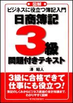 図解 ビジネスに役立つ簿記入門日商簿記3級問題付きテキスト