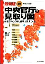 図解 中央官庁の見取り図 最新版 | 東洋経済STORE