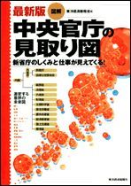 図解 中央官庁の見取り図 最新版