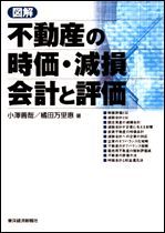 図解 不動産の時価・減損会計と評価