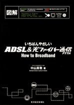 図解 いちばんやさしいADSL＆光ファイバー通信