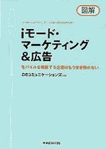 図解 iモード・マーケティング＆広告